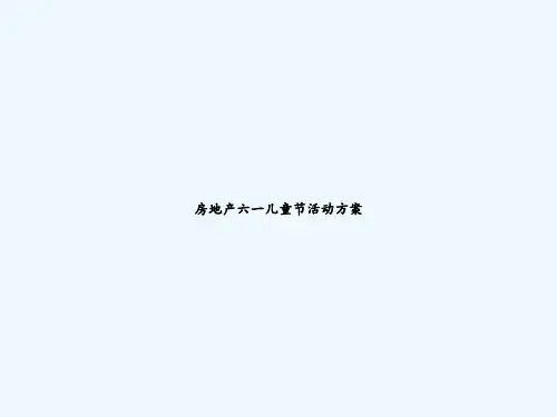 房地产六一儿童节活动方案 PPT