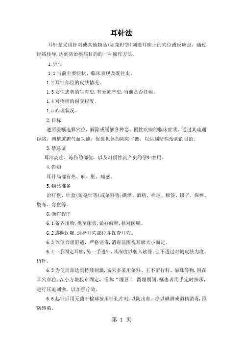 中医八项基本护理操作技术-18页word资料