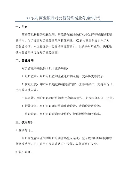 XX农村商业银行对公智能终端业务操作指引