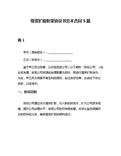 增资扩股框架协议书范本合同5篇