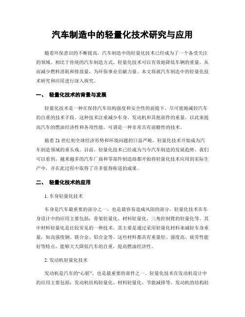 汽车制造中的轻量化技术研究与应用
