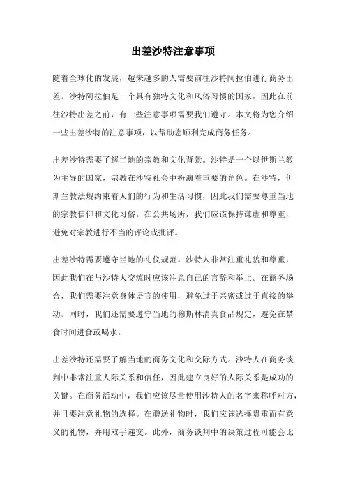 出差沙特注意事项
