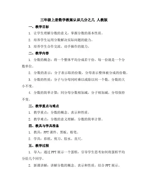 三年级上册数学教案-认识几分之几人教版