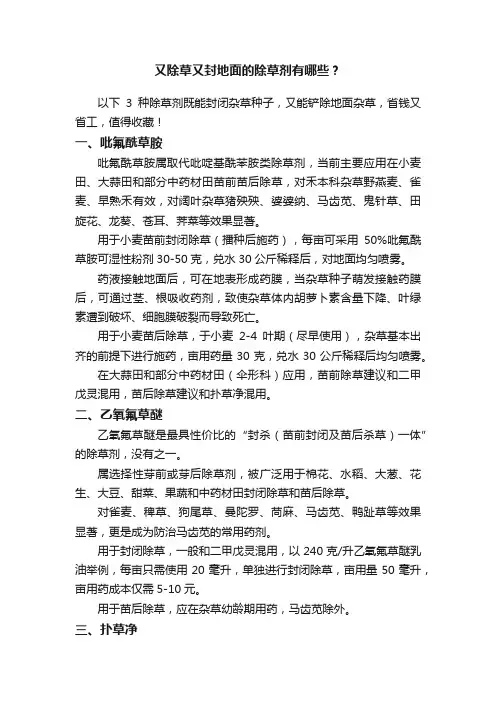 又除草又封地面的除草剂有哪些？