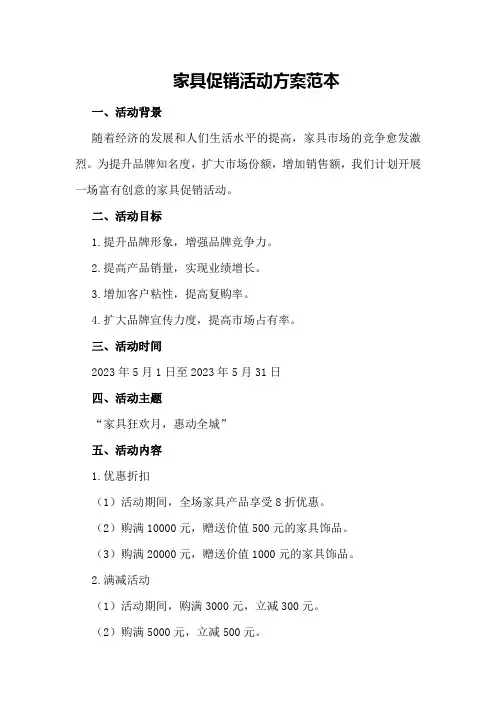 家具促销活动方案范本