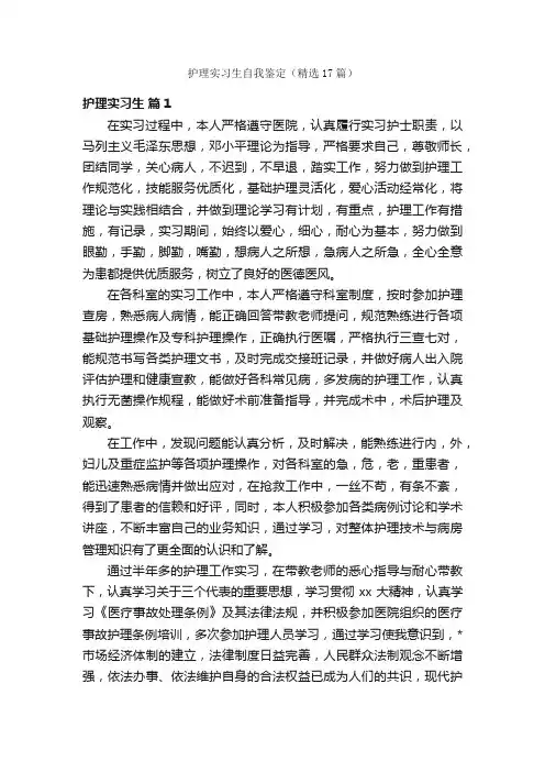 护理实习生自我鉴定（精选17篇）