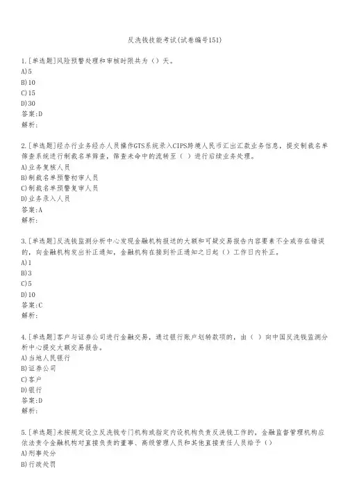 反洗钱技能考试(试卷编号151)