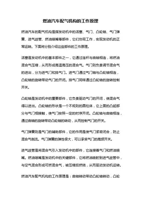 燃油汽车配气机构的工作原理
