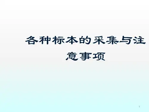各种标本采集检测与注意事项ppt课件