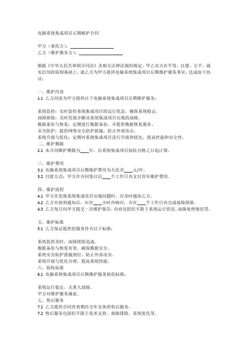 电脑系统集成项目后期维护合同