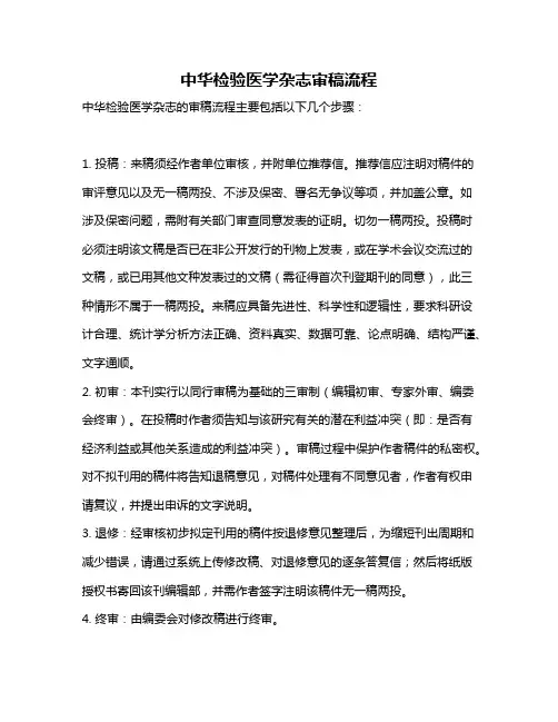 中华检验医学杂志审稿流程