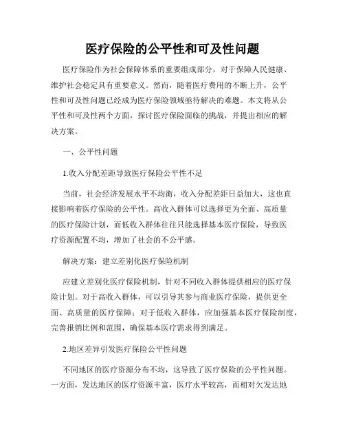 医疗保险的公平性和可及性问题