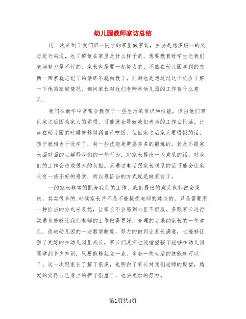 幼儿园教师家访总结(3篇)