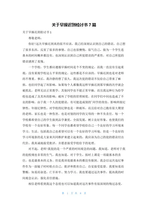 关于早操迟到检讨书7篇