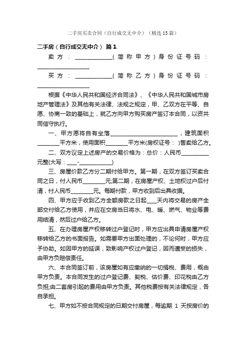 二手房买卖合同（自行成交无中介）（精选15篇）