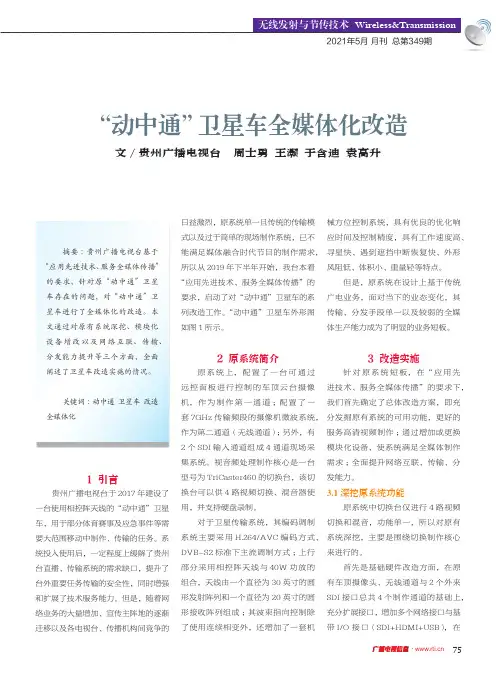 “动中通”卫星车全媒体化改造