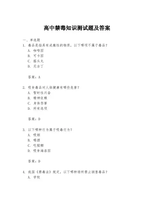 高中禁毒知识测试题及答案