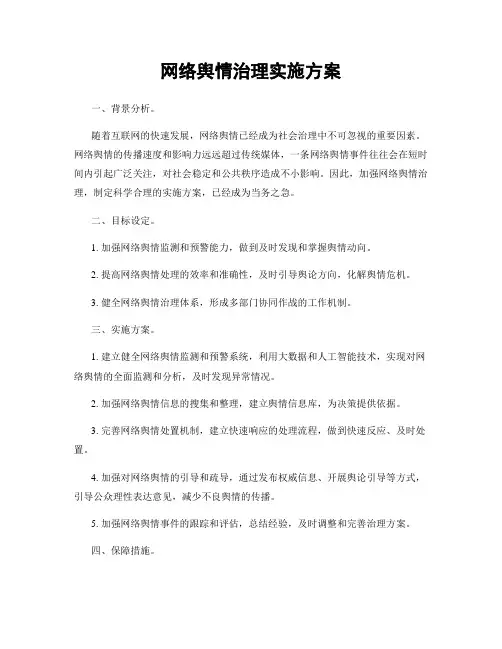 网络舆情治理实施方案