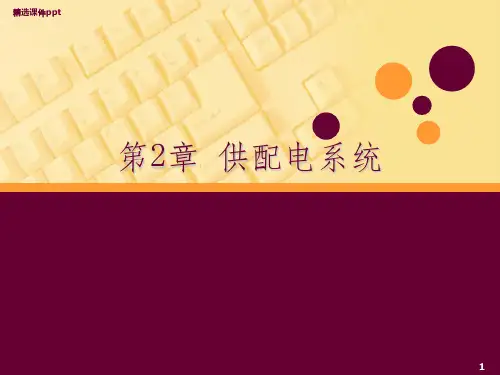 《供配电系统》PPT课件
