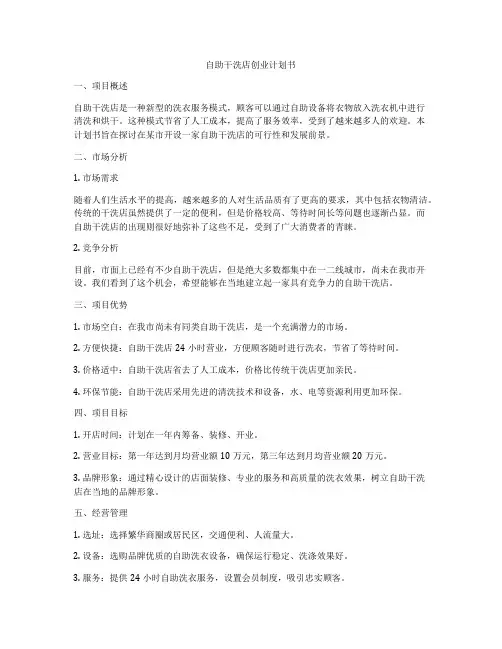 自助干洗店创业计划书