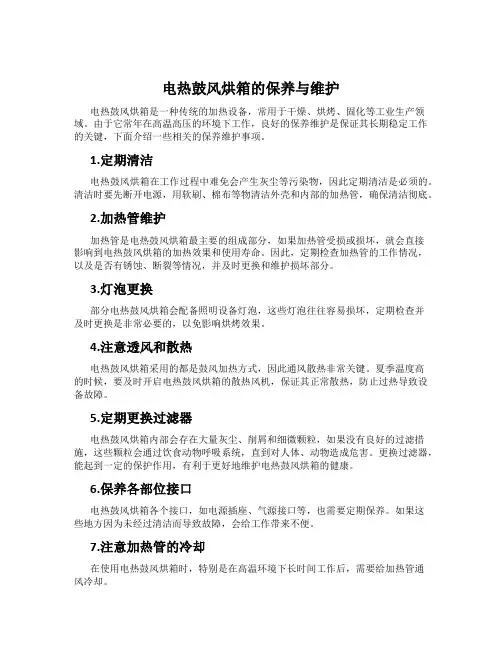 电热鼓风烘箱的保养与维护