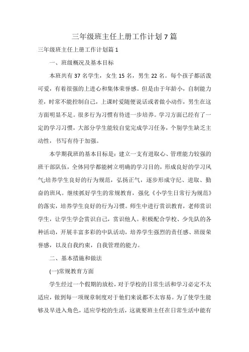 三年级班主任上册工作计划7篇