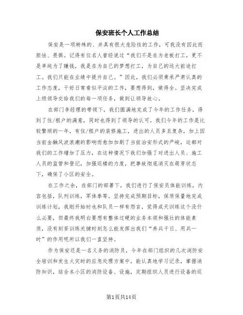保安班长个人工作总结(3篇)