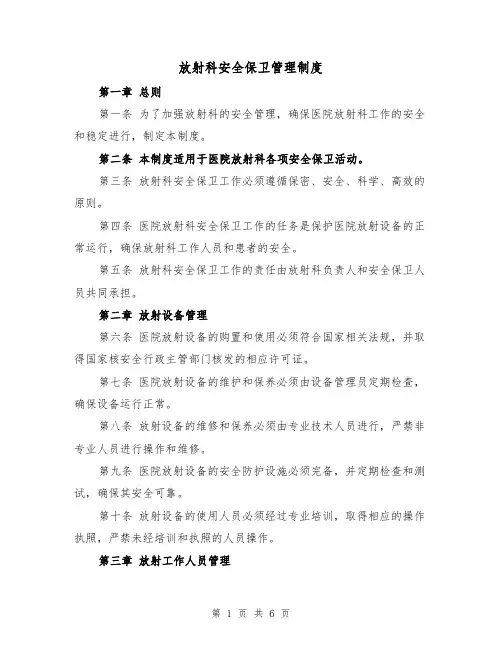 放射科安全保卫管理制度(三篇)
