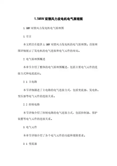 1.5MW双馈风力发电机电气原理图