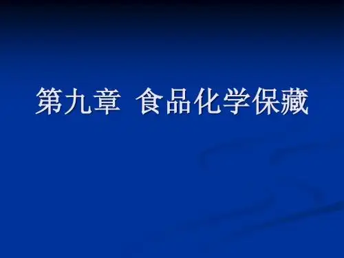食品化学保藏