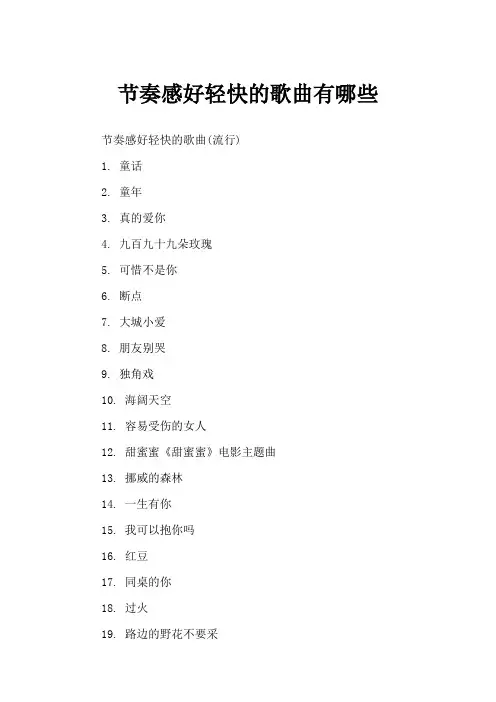 节奏感好轻快的歌曲有哪些