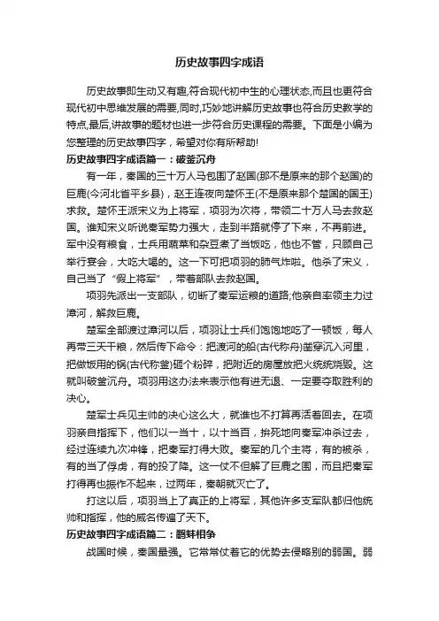 历史故事四字成语