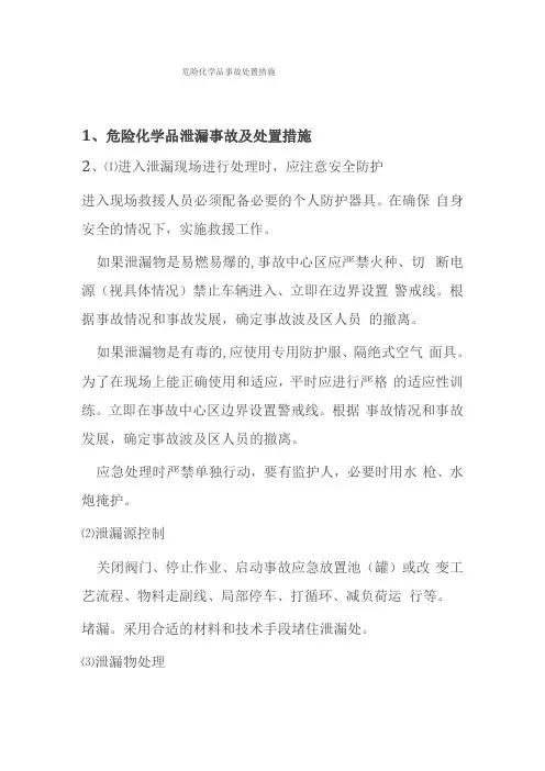 危化品火灾,泄漏处理方法