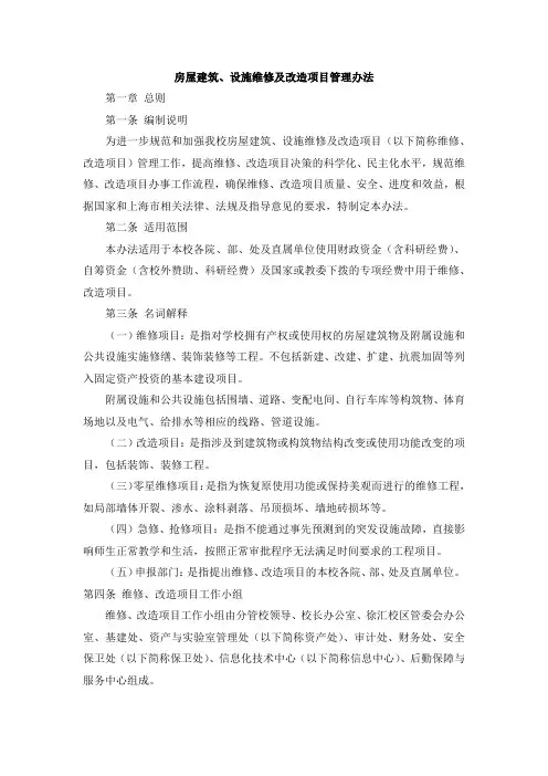 房屋建筑、设施维修及改造项目管理办法