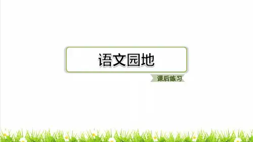 部编版四年级语文下册第三单元《语文园地三》教学课件
