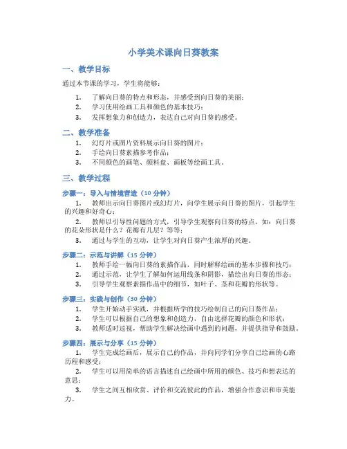 小学美术课向日葵教案