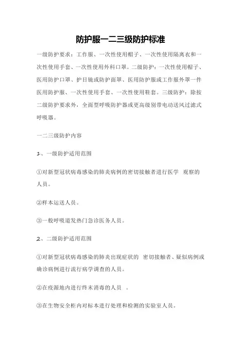 防护服一二三级防护标准