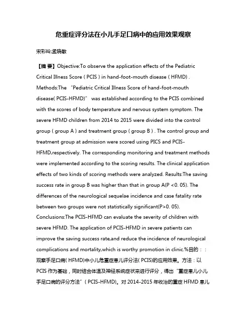 危重症评分法在小儿手足口病中的应用效果观察