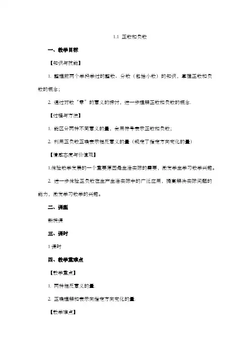 正数和负数第一课时教案