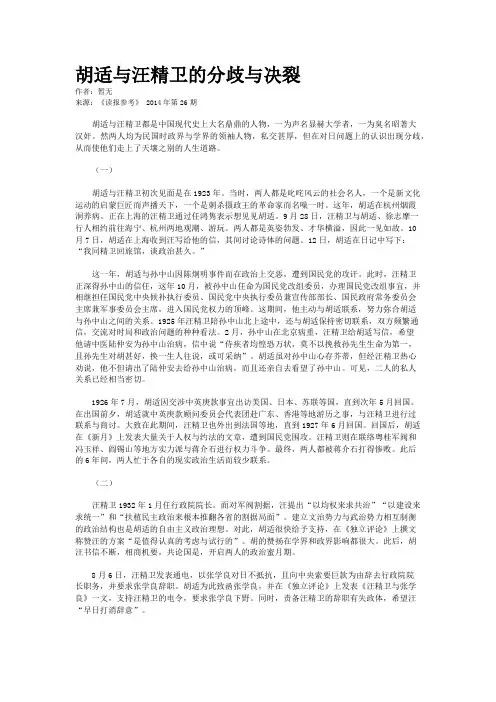 胡适与汪精卫的分歧与决裂