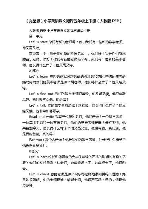 （完整版）小学英语课文翻译五年级上下册（人教版PEP）