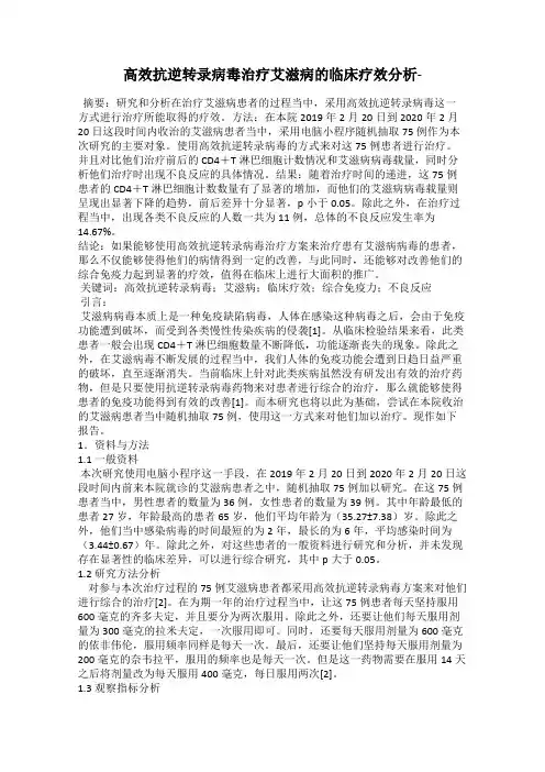 高效抗逆转录病毒治疗艾滋病的临床疗效分析-