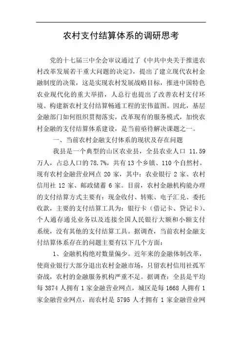 农村支付结算体系的调研思考