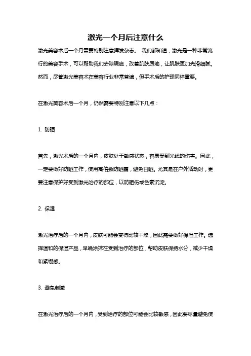 激光一个月后注意什么