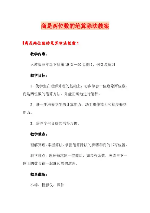 商是两位数的笔算除法教案