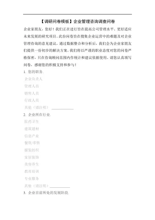 【调研问卷模板】企业管理咨询调查问卷