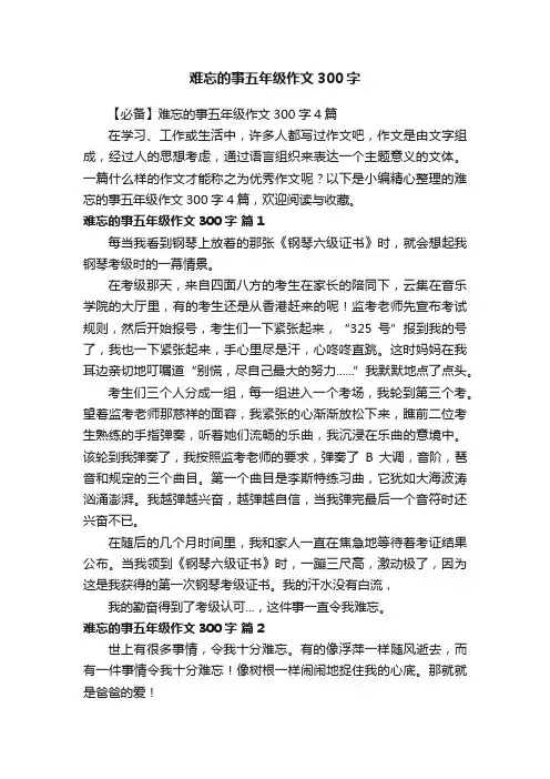 【必备】难忘的事五年级作文300字4篇