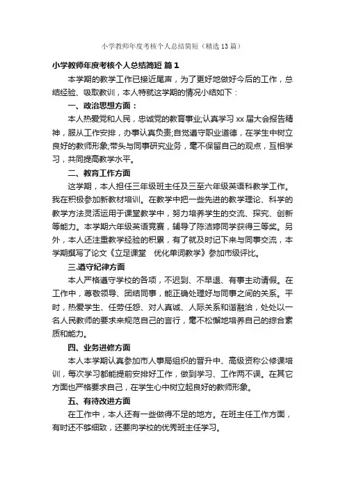 小学教师年度考核个人总结简短（精选13篇）
