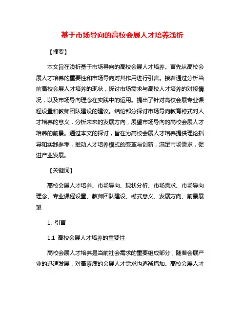 基于市场导向的高校会展人才培养浅析