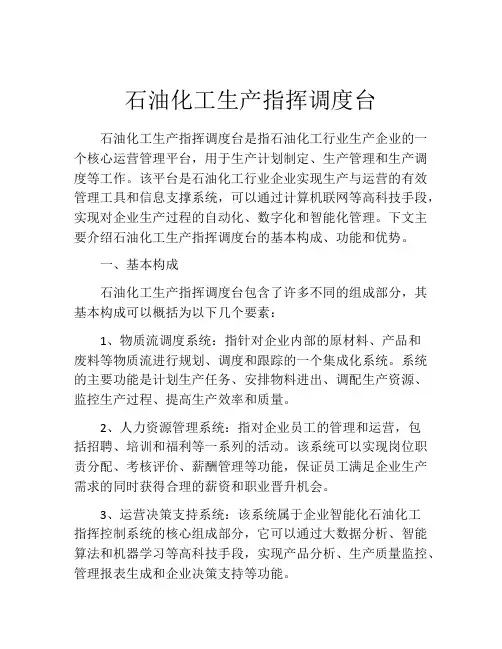 石油化工生产指挥调度台